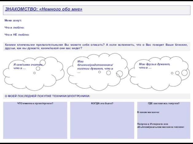 ЗНАКОМСТВО: «Немного обо мне» Мои близкие/родственники/коллеги думают, что я … Мои