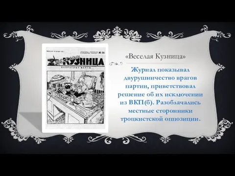 Журнал показывал двурушничество врагов партии, приветствовал решение об их исключении из