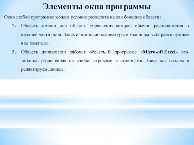 Элементы окна программы Окно любой программы можно условно разделить на две