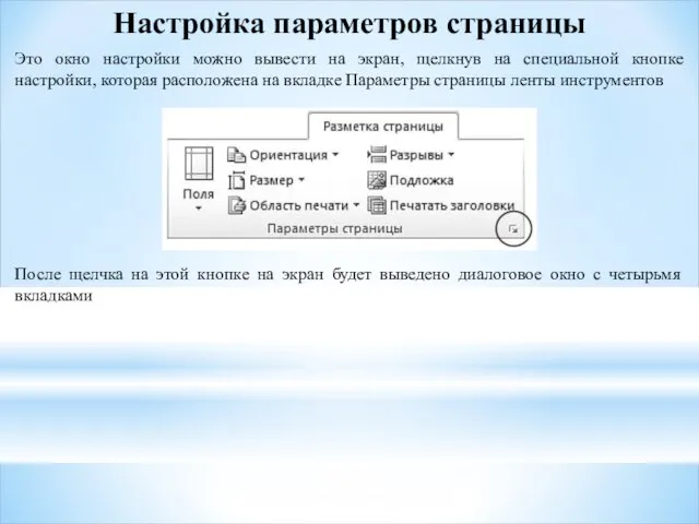 Настройка параметров страницы Это окно настройки можно вывести на экран, щелкнув