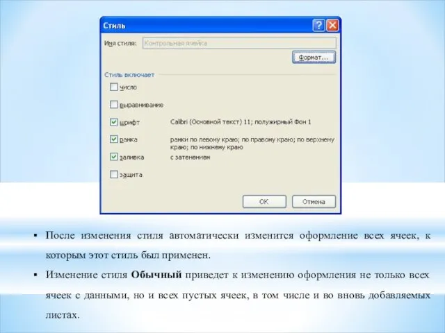 После изменения стиля автоматически изменится оформление всех ячеек, к которым этот