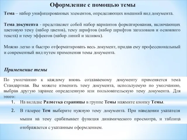 Оформление с помощью темы Тема – набор унифицированных элементов, определяющих внешний