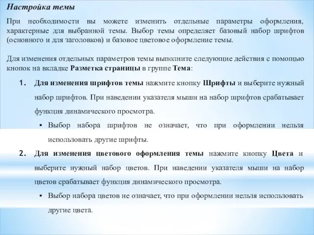 Настройка темы При необходимости вы можете изменить отдельные параметры оформления, характерные