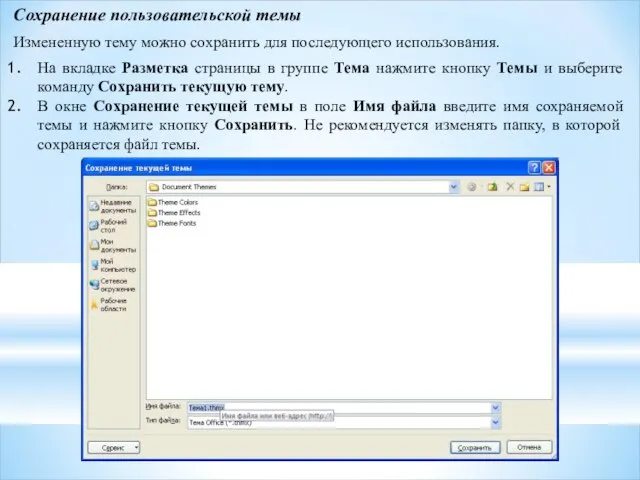 Сохранение пользовательской темы Измененную тему можно сохранить для последующего использования. На