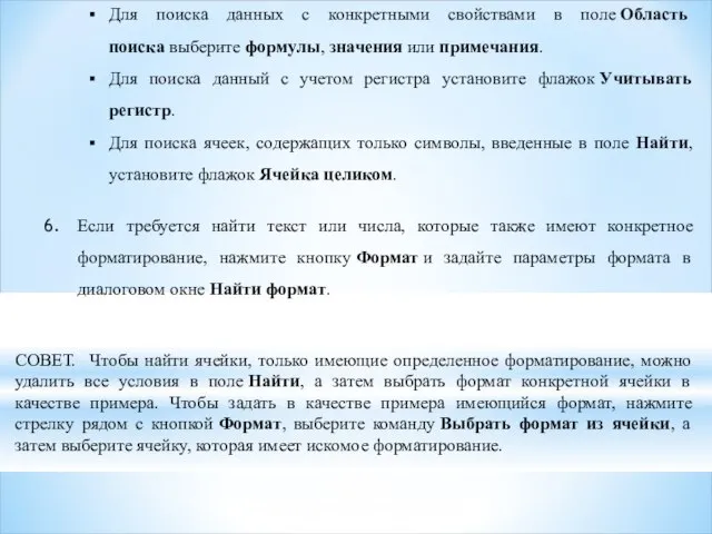 Для поиска данных с конкретными свойствами в поле Область поиска выберите