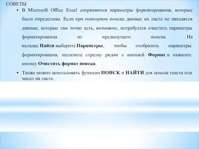 СОВЕТЫ В Microsoft Office Excel сохраняются параметры форматирования, которые были определены.