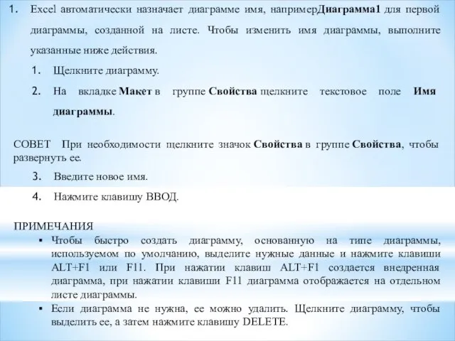 Excel автоматически назначает диаграмме имя, напримерДиаграмма1 для первой диаграммы, созданной на