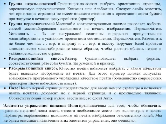 Группа переключателей Ориентация позволяет выбрать ориентацию страницы, определяемую переключателем Книжная или