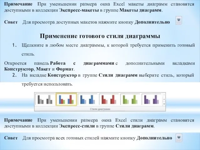 Примечание При уменьшении размера окна Excel макеты диаграмм становятся доступными в