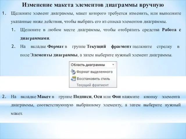 Изменение макета элементов диаграммы вручную Щелкните элемент диаграммы, макет которого требуется