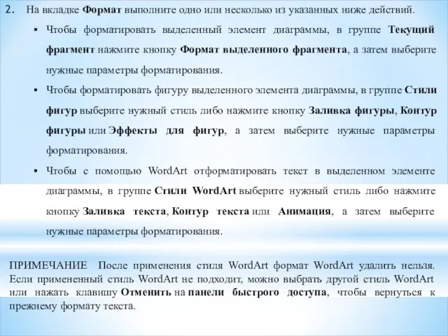 На вкладке Формат выполните одно или несколько из указанных ниже действий.