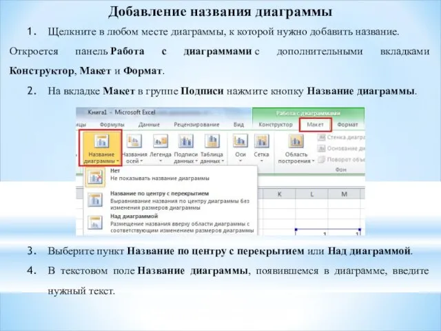 Добавление названия диаграммы Щелкните в любом месте диаграммы, к которой нужно