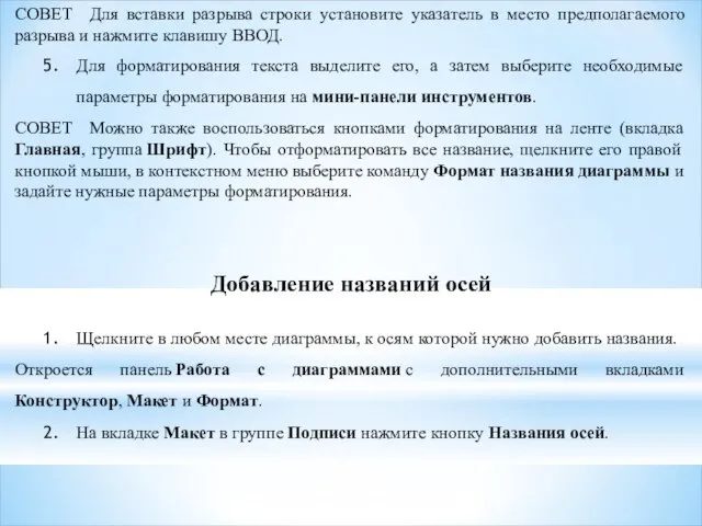 СОВЕТ Для вставки разрыва строки установите указатель в место предполагаемого разрыва