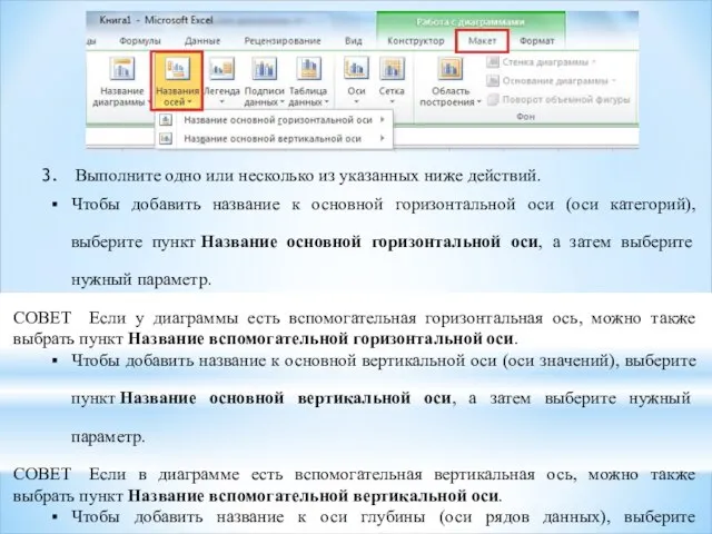 Выполните одно или несколько из указанных ниже действий. Чтобы добавить название