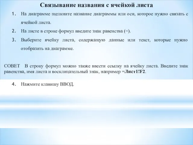 Связывание названия с ячейкой листа На диаграмме щелкните название диаграммы или