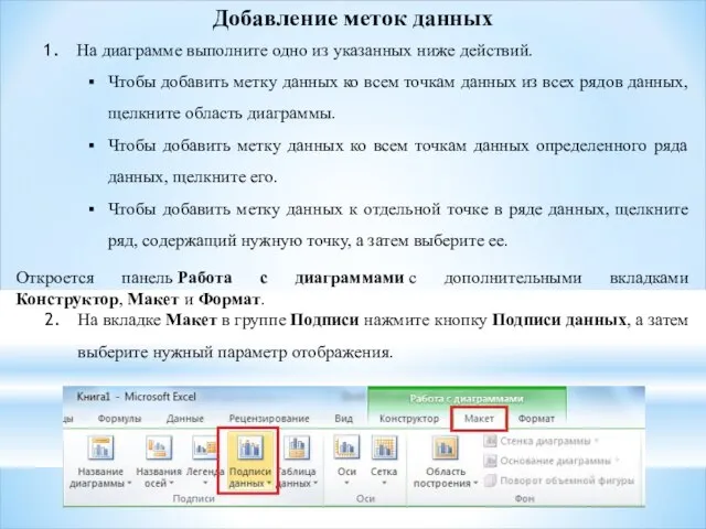 Добавление меток данных На диаграмме выполните одно из указанных ниже действий.