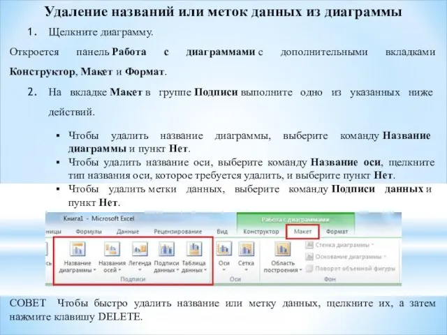 Удаление названий или меток данных из диаграммы Щелкните диаграмму. Откроется панель