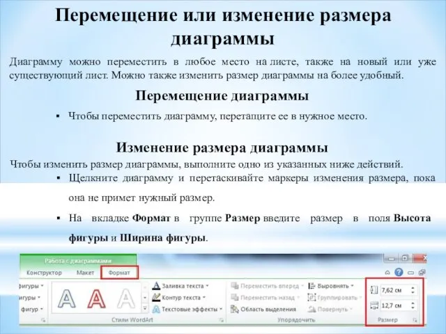 Перемещение или изменение размера диаграммы Диаграмму можно переместить в любое место