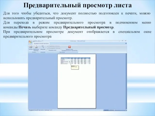 Предварительный просмотр листа Для того чтобы убедиться, что документ полностью подготовлен