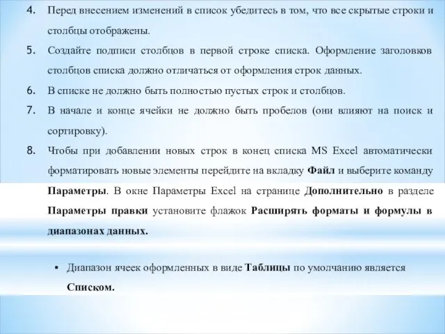 Перед внесением изменений в список убедитесь в том, что все скрытые