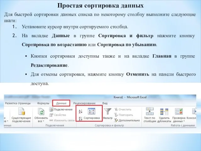 Простая сортировка данных Для быстрой сортировки данных списка по некоторому столбцу