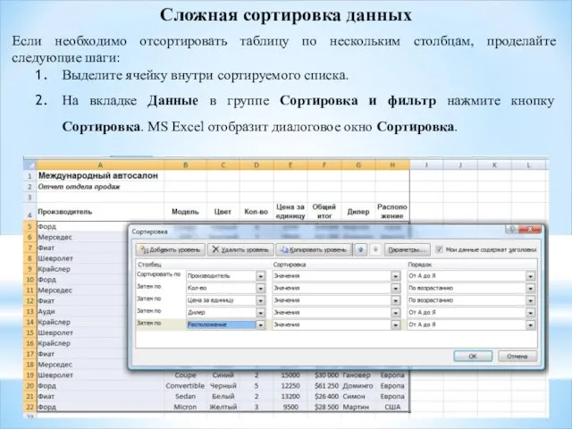 Сложная сортировка данных Если необходимо отсортировать таблицу по нескольким столбцам, проделайте