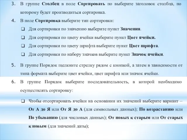 В группе Столбец в поле Сортировать по выберите заголовок столбца, по