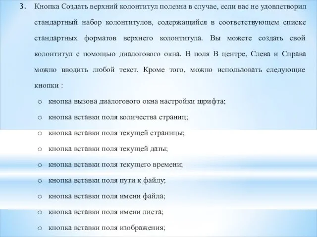 Кнопка Создать верхний колонтитул полезна в случае, если вас не удовлетворил