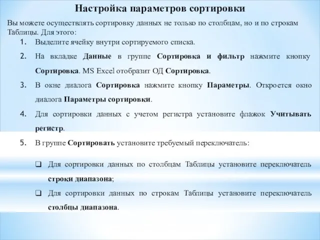 Настройка параметров сортировки Вы можете осуществлять сортировку данных не только по