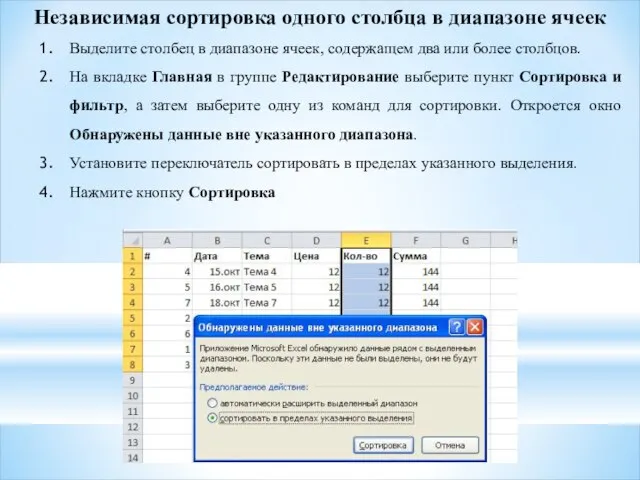 Независимая сортировка одного столбца в диапазоне ячеек Выделите столбец в диапазоне