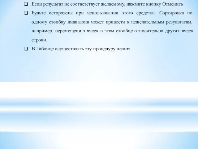 Если результат не соответствует желаемому, нажмите кнопку Отменить Будьте осторожны при