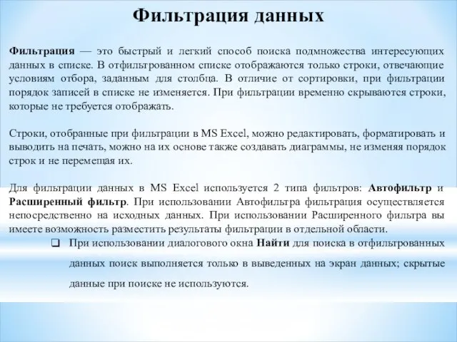 Фильтрация данных Фильтрация — это быстрый и легкий способ поиска подмножества