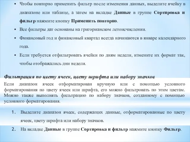 Чтобы повторно применить фильтр после изменения данных, выделите ячейку в диапазоне