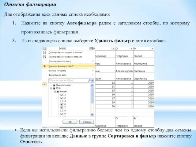 Отмена фильтрации Для отображения всех данных списка необходимо: Нажмите на кнопку