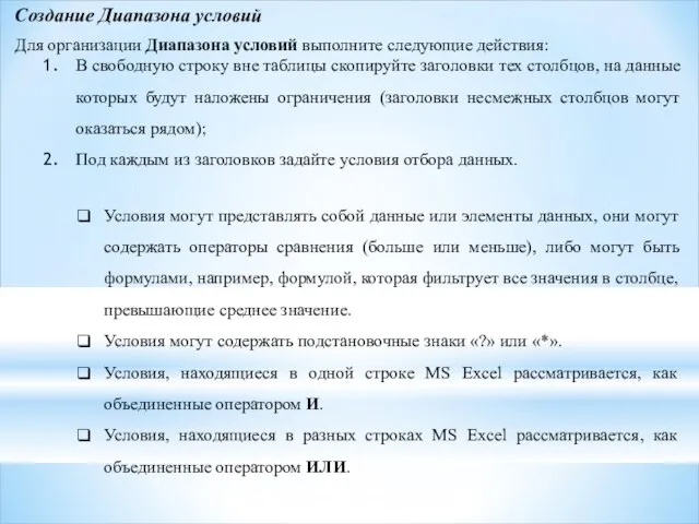 Создание Диапазона условий Для организации Диапазона условий выполните следующие действия: В