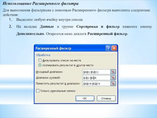 Использование Расширенного фильтра Для выполнения фильтрации с помощью Расширенного фильтра выполните