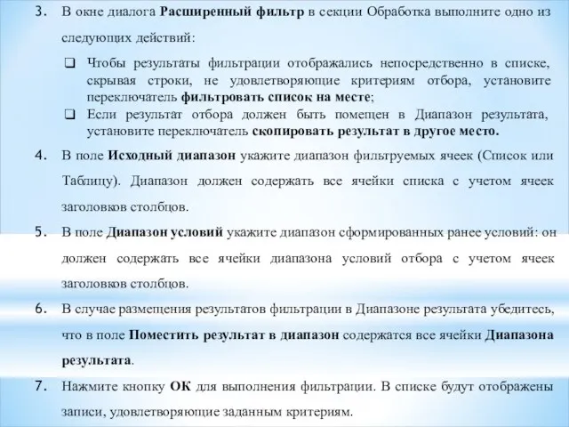 В окне диалога Расширенный фильтр в секции Обработка выполните одно из