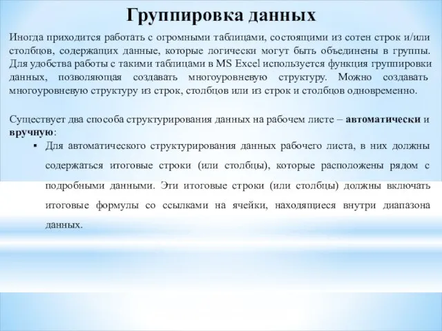 Группировка данных Иногда приходится работать с огромными таблицами, состоящими из сотен