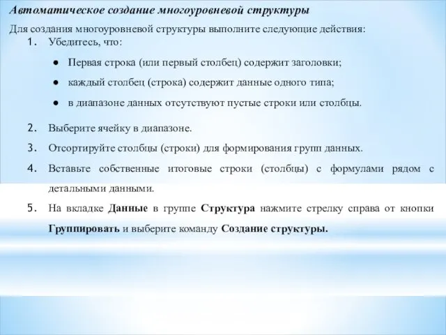 Автоматическое создание многоуровневой структуры Для создания многоуровневой структуры выполните следующие действия: