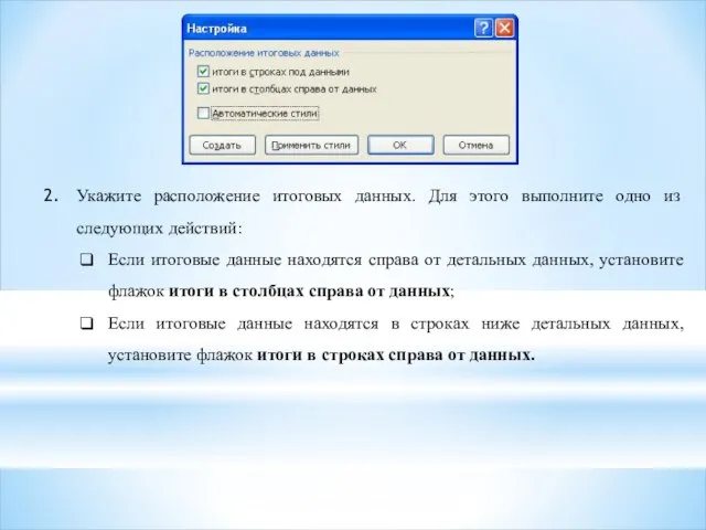 Укажите расположение итоговых данных. Для этого выполните одно из следующих действий: