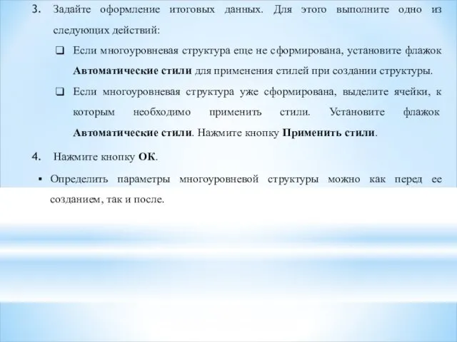 Задайте оформление итоговых данных. Для этого выполните одно из следующих действий: