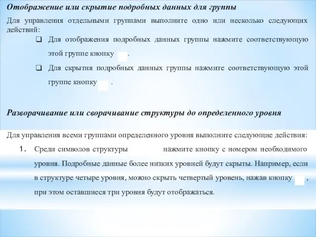 Отображение или скрытие подробных данных для группы Для управления отдельными группами