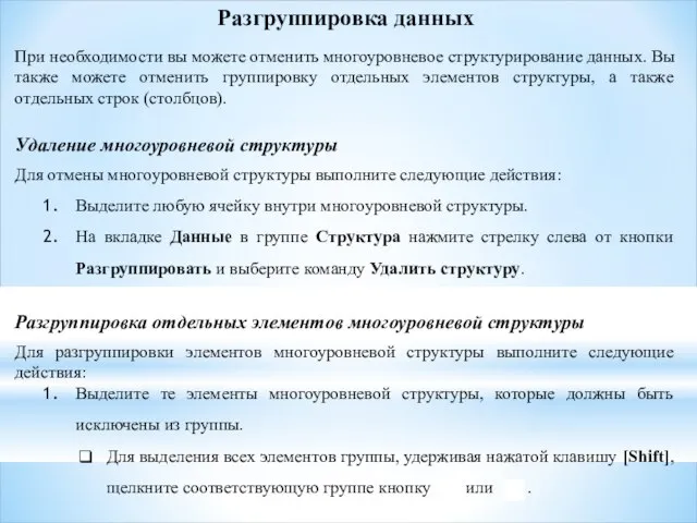 Разгруппировка данных При необходимости вы можете отменить многоуровневое структурирование данных. Вы