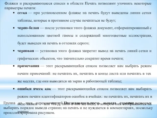 Флажки и раскрывающиеся списки в области Печать позволяют уточнить некоторые параметры