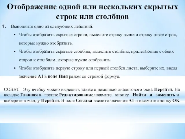 Отображение одной или нескольких скрытых строк или столбцов Выполните одно из