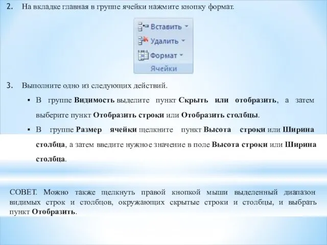 На вкладке главная в группе ячейки нажмите кнопку формат. Выполните одно