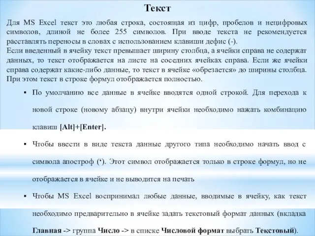 Текст Для MS Excel текст это любая строка, состоящая из цифр,