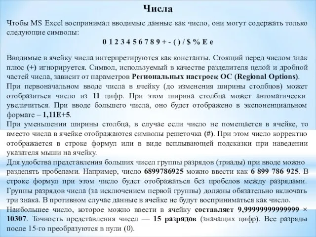 Числа Чтобы MS Excel воспринимал вводимые данные как число, они могут