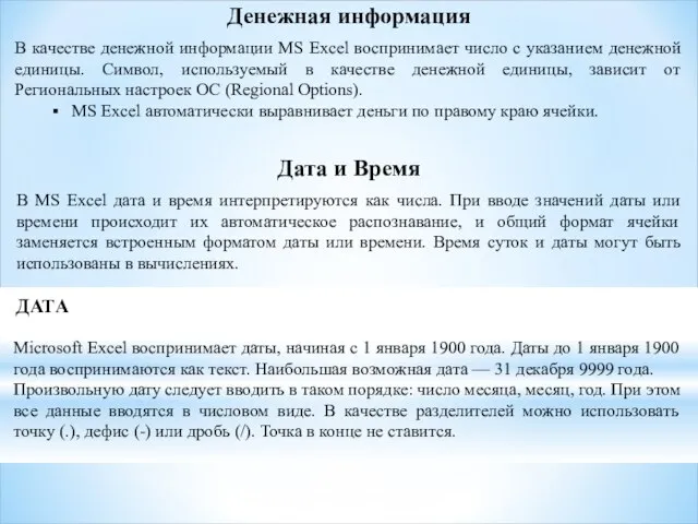 Денежная информация В качестве денежной информации MS Excel воспринимает число с