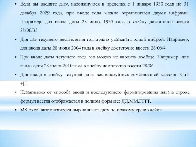 Если вы вводите дату, находящуюся в пределах с 1 января 1930